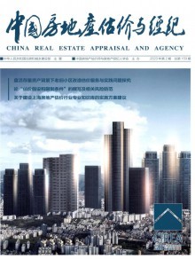 房地產(chǎn)經(jīng)紀在中國房地產(chǎn)估價與經(jīng)紀雜志中的角色與展望